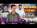 Berojgar Ladka Ll बेरोजगार लड़का Ll Boaa Vines Comedy