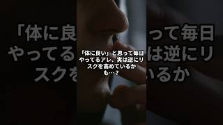 【むしろ健康を壊す!?】逆効果になりがちな“健康習慣”BEST3 #雑学 #雑学