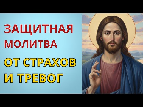 Эта молитва защитит от тревоги и беспокойства!