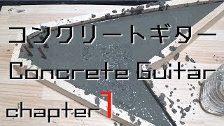 コンクリートギター作ってみた【chapter1】I made a concrete guitar.