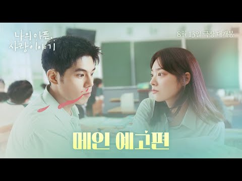 [나의 아픈, 사랑이야기] 메인 예고편 공개! 08월 13일 극장 대개봉