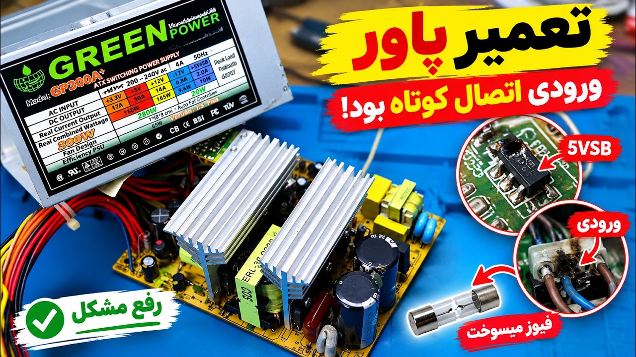 تعمیر پاور گرین با اتصال کوتاهی در ورودی و خرابی پنهان عجیب!!!+ بالا بودن ولتاژ