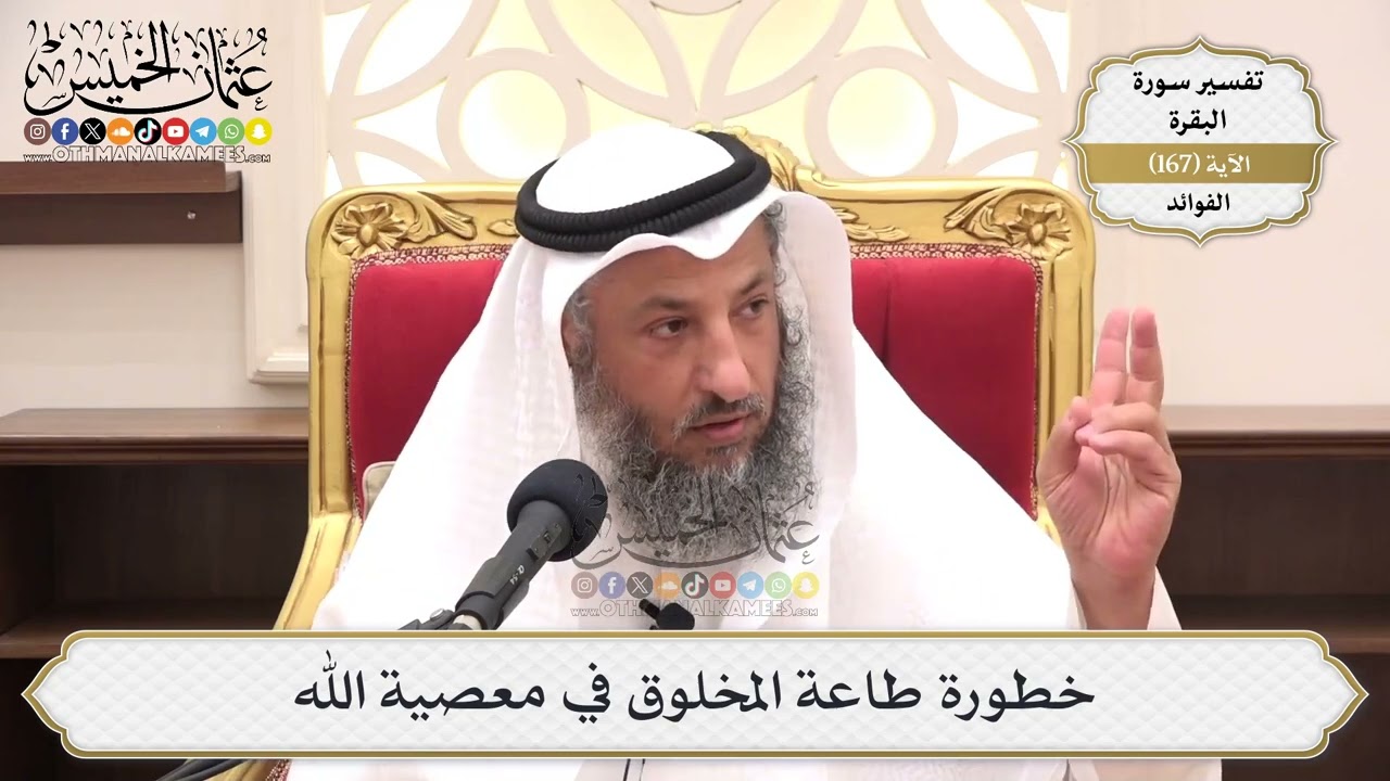 600- خطورة طاعة المخلوق في معصية الله - عثمان الخميس