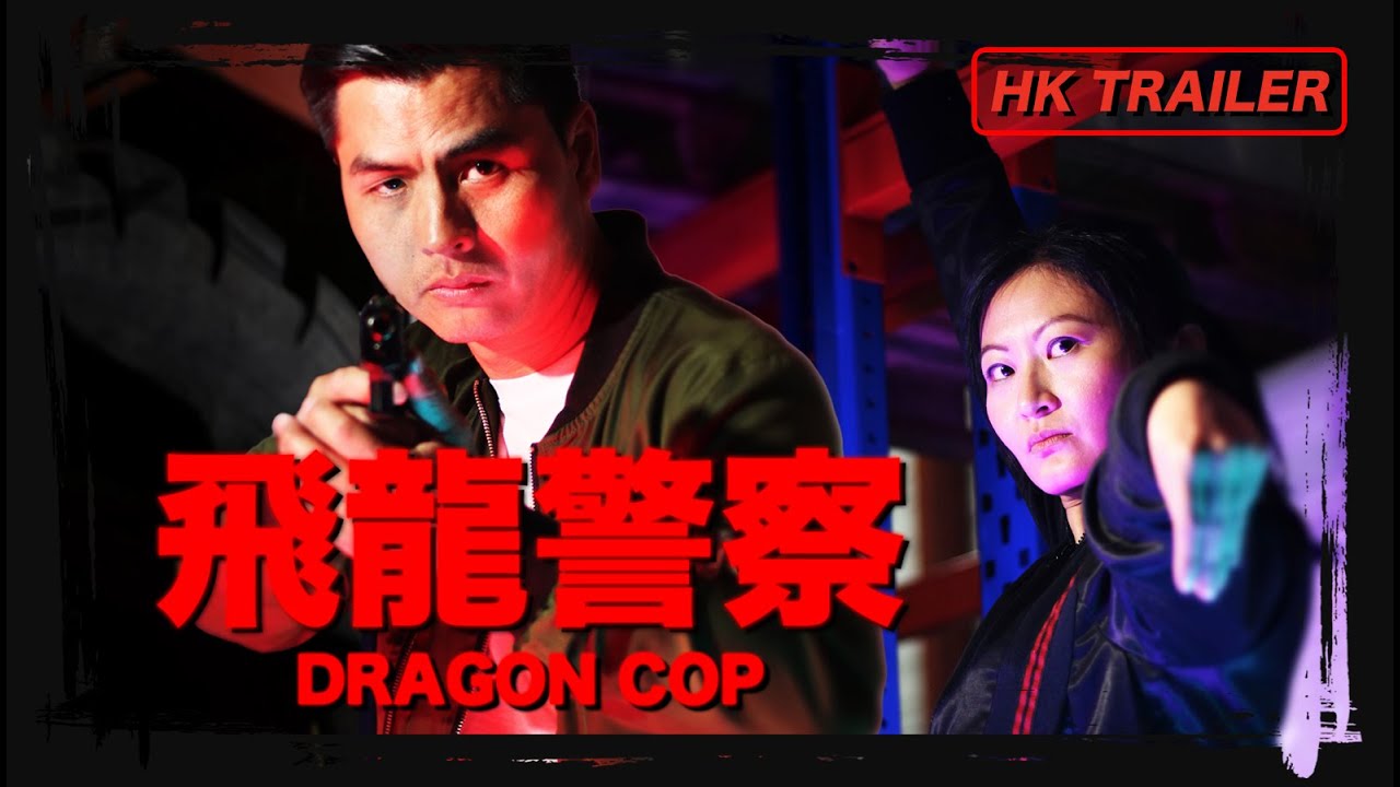 DRAGON COP 飛龍警察 |  Original Hong Kong Trailer [TRAILER]