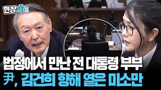 법정에서 만난 전 대통령 부부…尹, 김건희 바라보며 옅은 미소만 [현장쏙] / 연합뉴스TV(YonhapnewsTV)