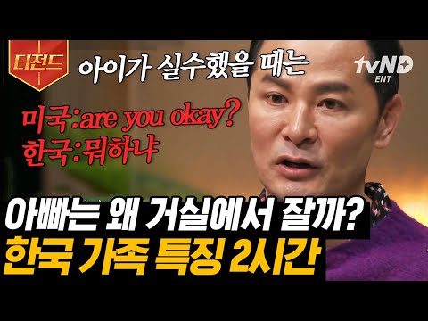 , title : '[#티전드] 엄마가 더 외로울까 아빠가 더 외로울까? 한국인들이 무조건 공감할 가족 특징 | #김창옥쇼 #어쩌다어른'