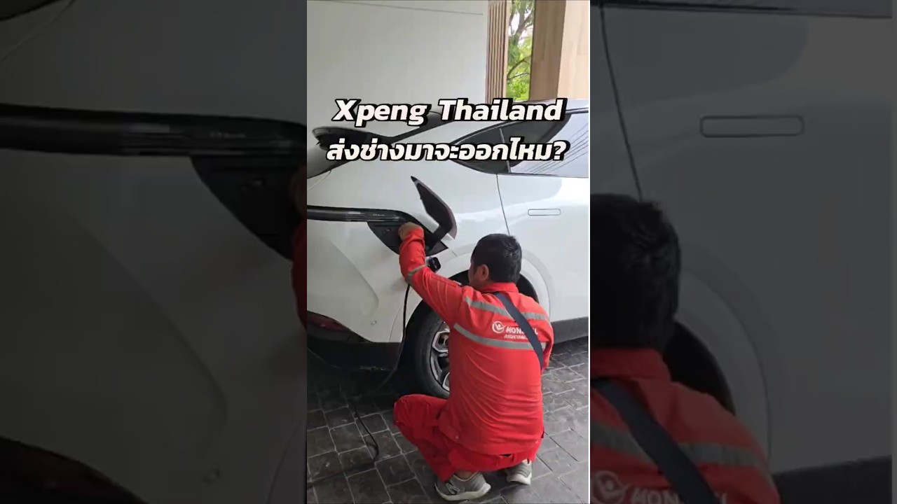 Xpeng G6 สายแบตดึงไม่ออก ส่งช่างมาจะดึงออกไหม? Thumbnail