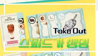 테이크아웃은 역시 스피드네!