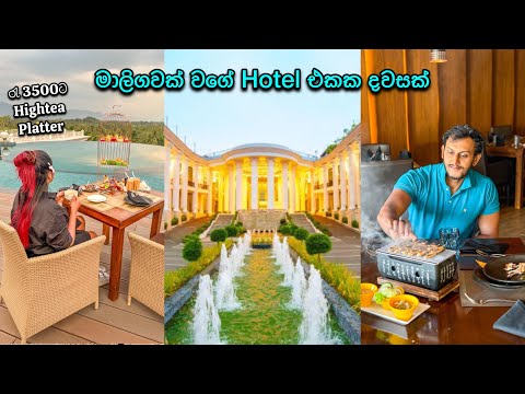 මාලිගාවක් වගේ Hotel එකක් | The Epitome Kurungela | Stories of Lash
