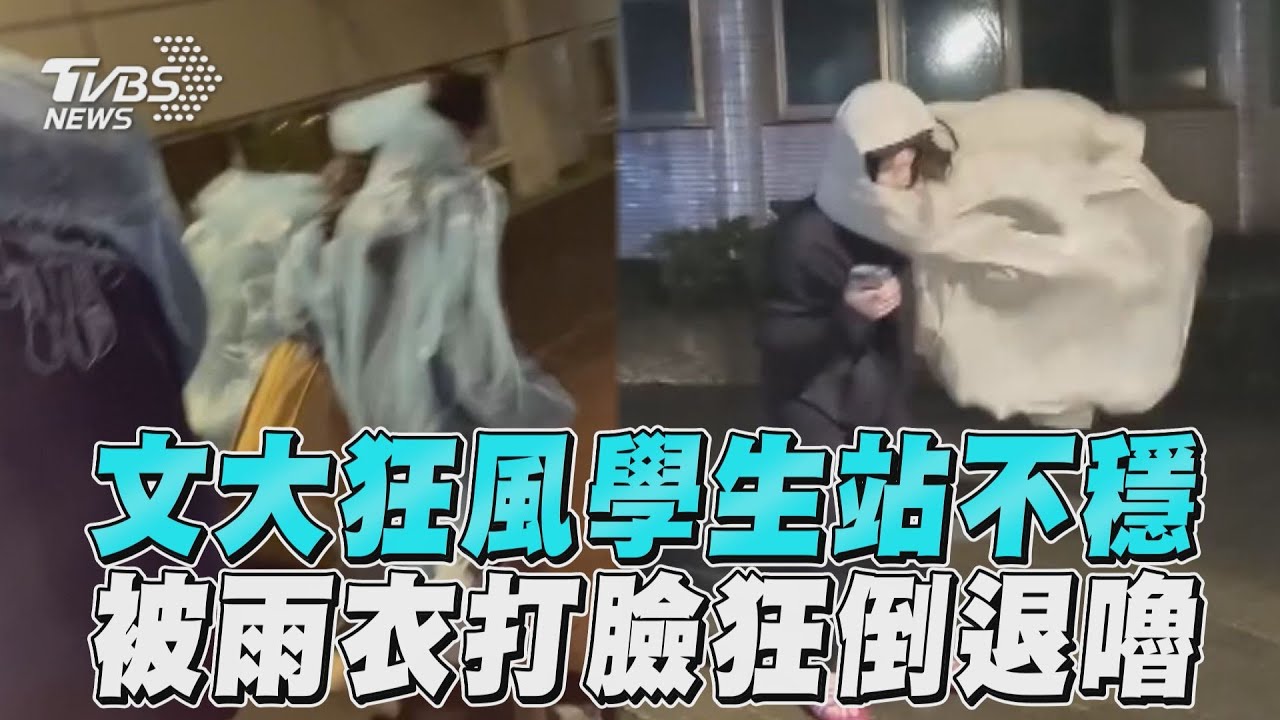 山陀兒襲雙北!文化大學「雨衣巴臉、人吹到跑起來」 淡大生傘快解體