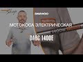 Триммер электрический DAEWOO DABC 1400E (1.4кВт, леска+нож) - видео №3