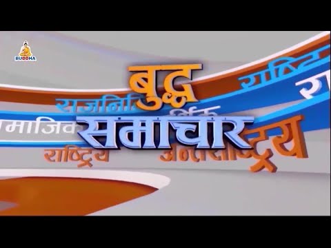 बुद्ध समाचार//Buddha Samachar//२०७८//०१//07