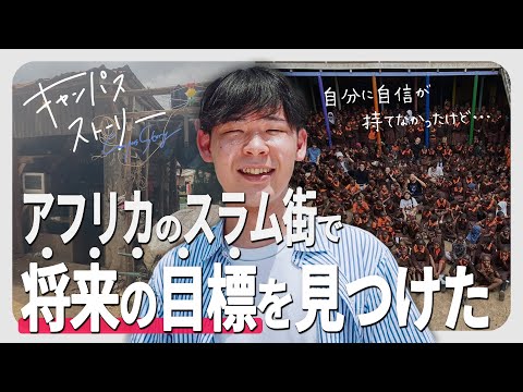 キャンパスストーリーVOL.14『アフリカで見つけた将来の夢―高校中退からの逆転劇』
