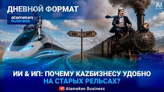 Кризис спроса или высокий ценник: kazбизнес не тратится на ИИ? 