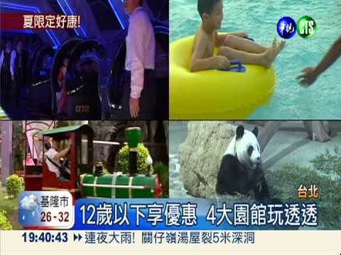 暑假好康! 北市4大園館兒童免費