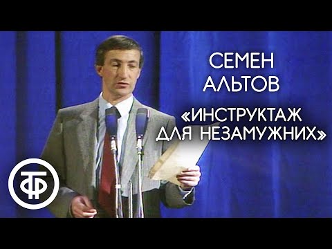 "Инструктаж для незамужних". Семен Альтов (1990)