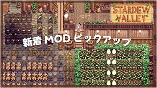 【スターデューバレー】今週の新作MOD3選！個人的オススメをタイムリーにご紹介✨2026年3月2週目｜Stardew Valley