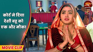 Saas Bahu Video - कोर्ट ने दिया देशी बहू को एक और मौका | Bhojpuri Movie 2025