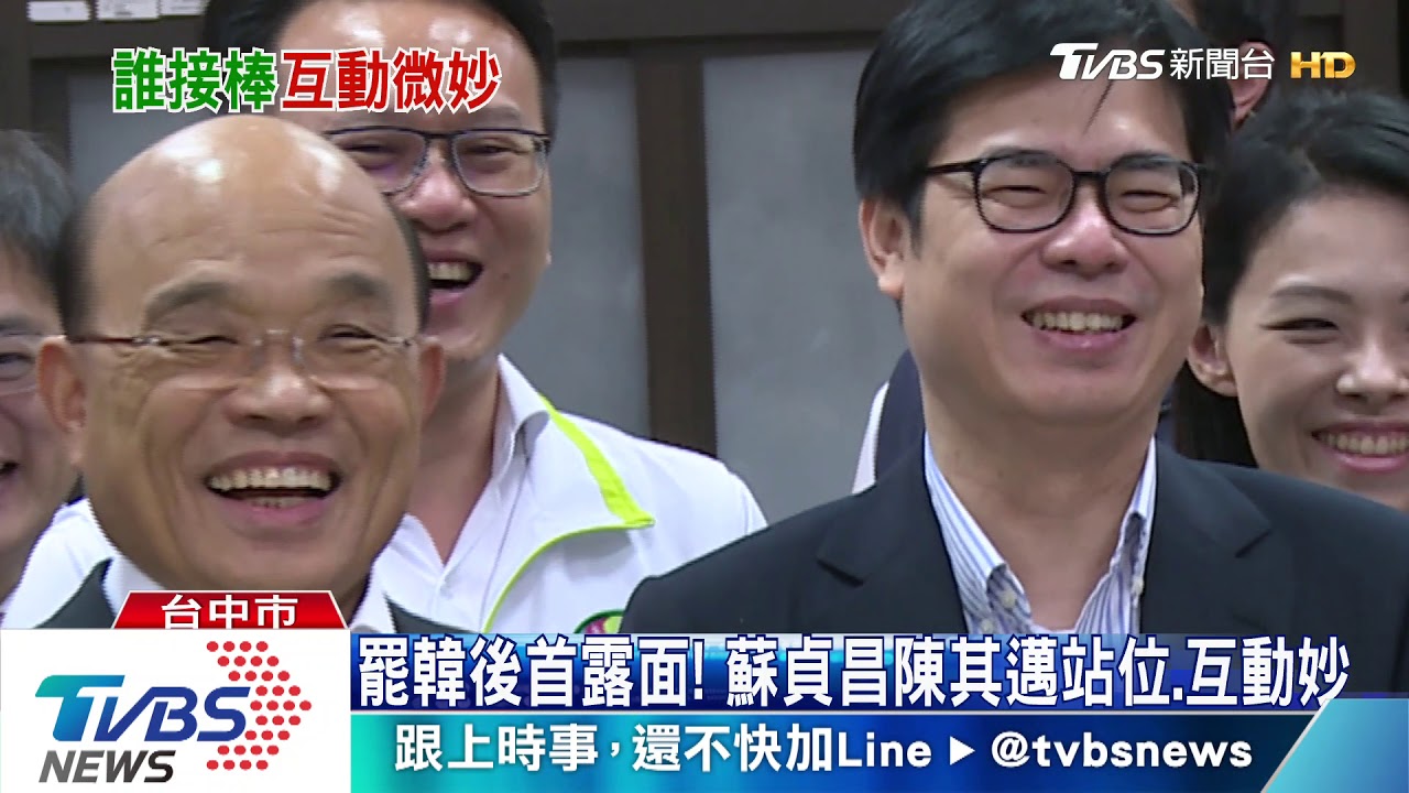 罷韓後首露面！　蘇貞昌陳其邁站位、互動妙