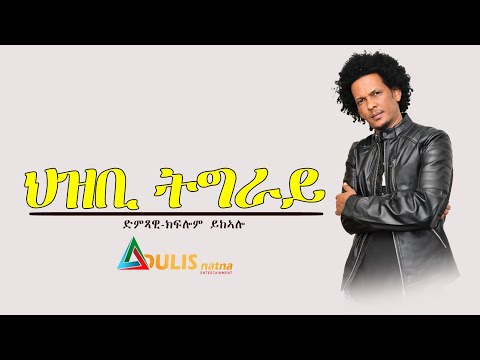 Kiflom Ykealo ft Samuel Meles- Hzbi Tigray - ህዝቢ ትግራይ- New Tigrigna Music 2021