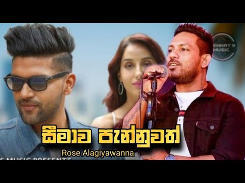 සීමාව පැන්නුවත් [ Seemawa Pannuwath - Rose Alagiyawanna New Song