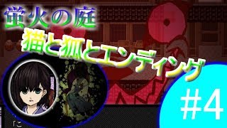 【part4】蛍火の庭　実況プレイ【フリーゲーム】