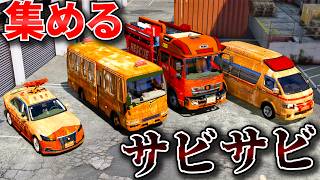 【GTA5】サビサビの緊急車両を全部ピカピカにできるのか？パトカー・消防車・救急車・警察バスを魔改造した結果！サビサビの車を集める！トレバーとジョニー君のお仕事【ほぅ】