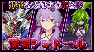 【遊戯王マスターデュエル】ミッドレンジ×ミッドレンジ『深淵シャドール』【VOICEROID実況】【結月ゆかり実況】