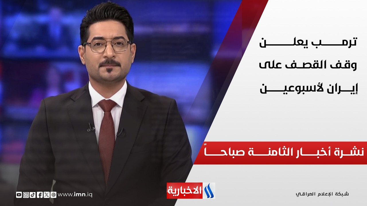 فيديو | ترمـــب يعلـــن وقــــف القصـــف على إيــــران لأسبوعيـــن | نشــــرة أخبـــار الثامنـــة صباحــــاً