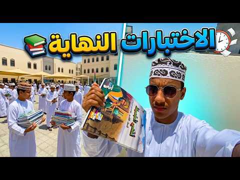 الاختبااار صعب وشجني😭💔||VLOG✨