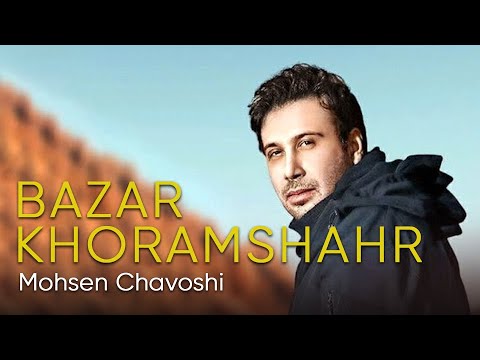 Mohsen Chavoshi - Bazare Khoramshahr (محسن چاوشی - بازار خرمشهر)