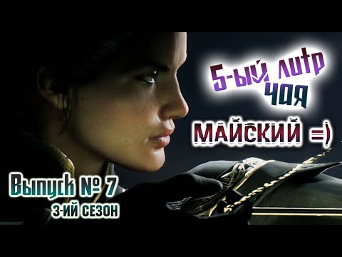 "5-ый литр чая" - Майский Paragon. Выпуск №7. Сезон 3.
