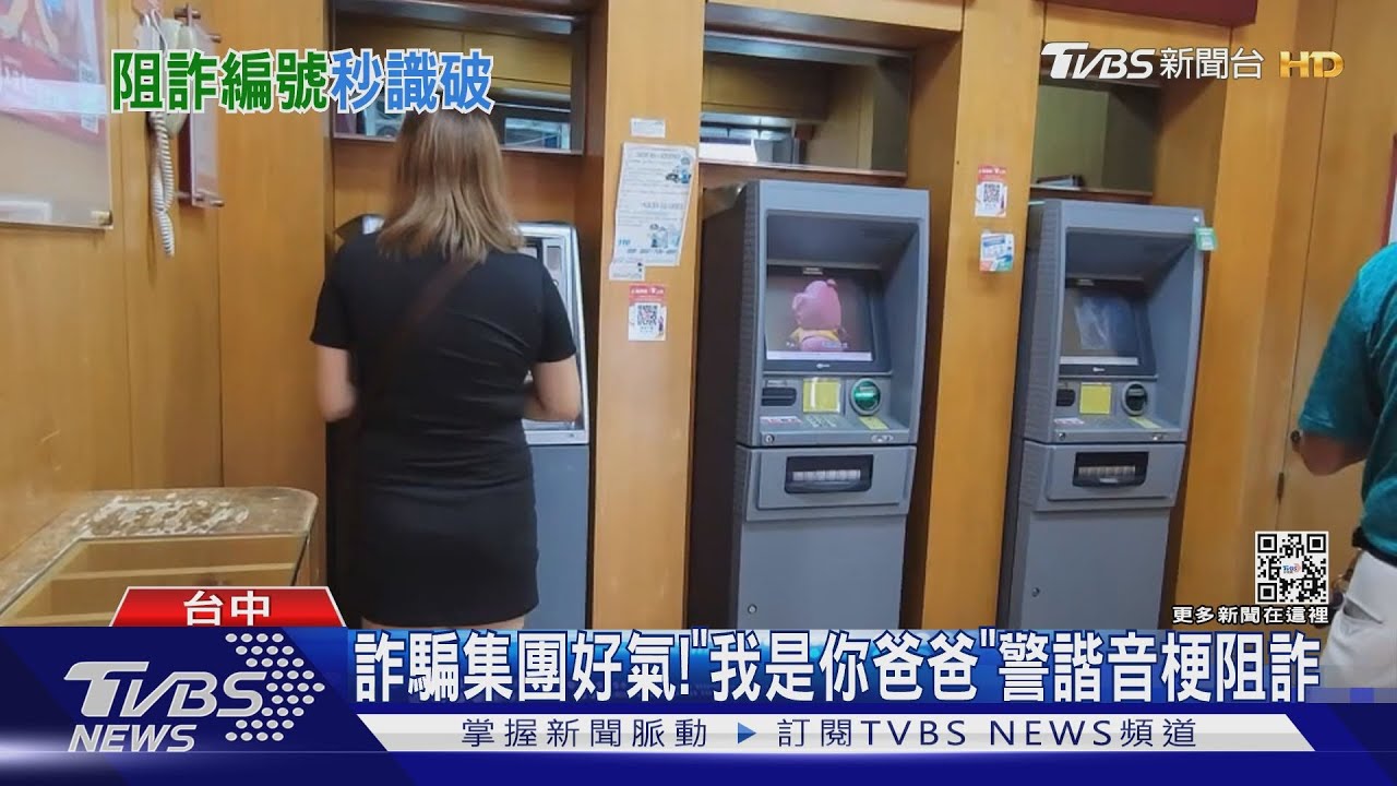 詐騙集團好氣!「我是你爸爸」警諧音梗阻詐