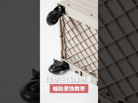 理想生活購物車|輪胎拆裝教學
