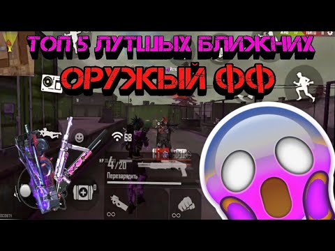 😍Топ 5 Самых Сильных Оружий в Фри Фаер😍