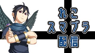 【スマブラSP】ブラピムキムキ計画 トレモとVIP【目標魔卒】