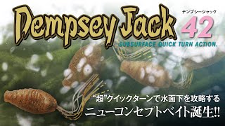 【バス新製品】水面直下を攻略するニューコンセプトベイト「デンプシージャック」を徹底解説 / 藤田夏輝