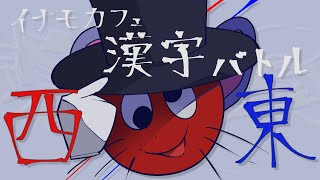 第2回イナモカフェ漢字バトル（西日本VS東日本）