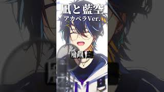 『凪と藍空』アカペラVer. #凪と藍空 #MIMI #アカペラ #歌ってみた #shorts