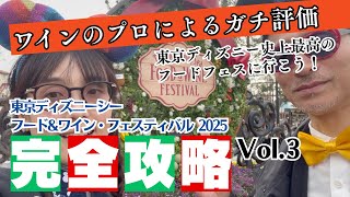 【ワインのプロがガチ評価！】ディズニーシーのフード＆ワインフェスティバル2025【ワインメニューほぼ全制覇】Vol.3