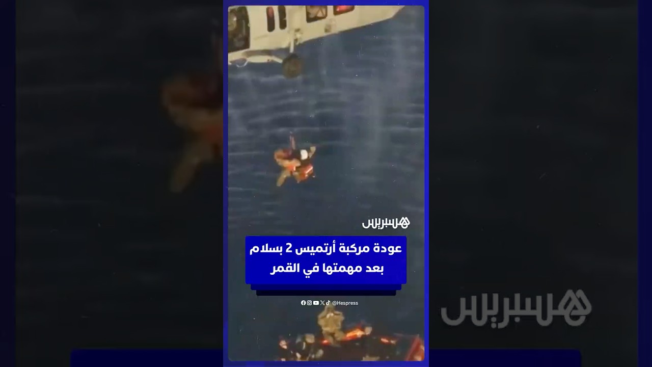 عودة مركبة أرتميس 2 بسلام بعد مهمتها التاريخية إلى القمر thumbnail