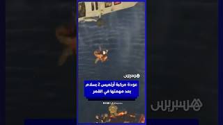 عودة مركبة أرتميس 2 بسلام بعد مهمتها التاريخية إلى القمر thumbnail