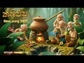 Kasippu New Song New Sinhala Song 2025 කසිප්පු 2025 NISHAN PRODUCTION MACHAN VLOGS