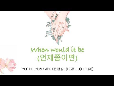 When would it be(언제쯤이면) - IU(아이유) feat YOON SANGHYUN (윤현상) lyrics [Eng|Han|Rom]