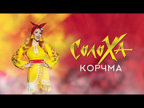 СолоХа - Корчма (audio)