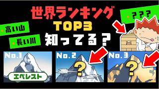 【雑学】世界のランキングTOP3を知ってる？#アニメ