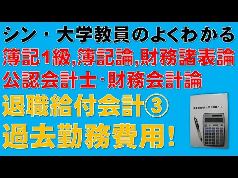 経済学科 シン・退職給付会計③　過去勤務費用がある場合のタイムテーブルの書き方 計算問題と理論暗記