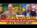 አቶ ታዬ ዝምታውን ሰበረ በፍርሃት የመጣው አቶ ታዬ ምን ገጠመ�