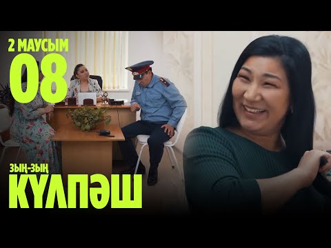 'Зың-зың Күлпәш' 2 маусым 8 шығарылым (Зын-зын Кулпаш 2 сезон 8 серия)