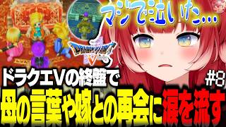 初のドラクエVで物語終盤の母の言葉や10年ぶりの嫁との再会に感動の涙を流すかるび【赤見かるび切り抜き ドラゴンクエストV#8】